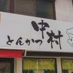 とんかつ中村 - 
