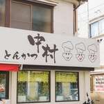 とんかつ中村 - 