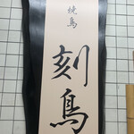 Yakitori Kokuchou - 