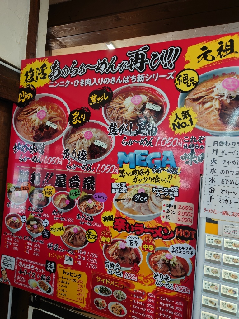 ラーメン の さんぱち
