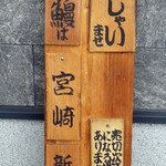 うなぎ今井 - 宮崎　新仔うなぎ