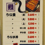 うなぎ今井 - メニュー