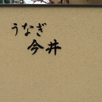 うなぎ今井 - 