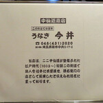 うなぎ今井 - 