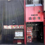 中国料理 品品香 - 