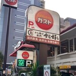 ガスト 高岳店 - 