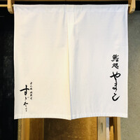 鮨処 やまと - 