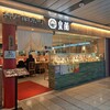 皇蘭 アルデ新大阪店