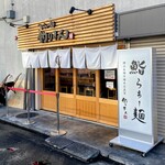 鮨らぁー麺 釣りきん 本店 - 