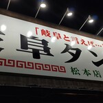 岐阜タンメン - 