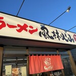 ラーメン もっけだの - 看板・暖簾