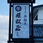 姫松屋 本店 - 