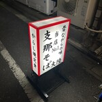 支那そば 大陸 - 