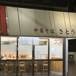 中華そば さとう