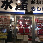 磯丸水産 西船橋店 - 