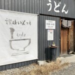 讃岐うどん工房 アイ・スタイル - 入口