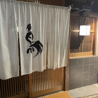 厳選焼鳥 一石三鳥 本店 - 