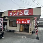 ポンポン屋 - 店舗外観