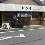 すし吉 - 