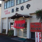 あたりや - 