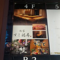 池袋 すし 福寿 - 