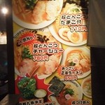 ラーメン超とんこつ - 外にかかっているメニュー