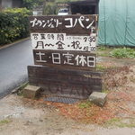 コパン - 狭い道の右側に看板発見（お店は、右側）