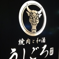 うしごろ 貫 恵比寿本店 - 六本木で映画の後、夕食難民に成りかけたが、ここに救われた。(^o^)
