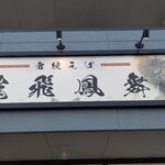 雷紋そば 龍飛鳳舞 - 