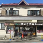山崎精肉店 - 店舗外観