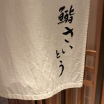 鮨　さいとう - 