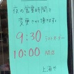 Chuugoku Kateiryouri Shanhaiya - 夜の営業時間変更のお知らせ