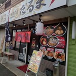 つけ麺専門店 だるま - 