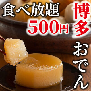 “肥美的博多關東煮”+500日元隨便吃♪單品100日元~
