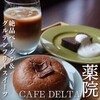 カフェデルタ