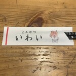 とんかつ いわい - 