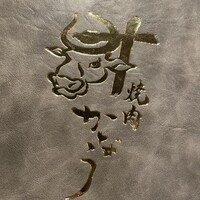 完全個室焼肉かなう - 