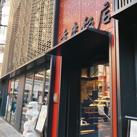 横浜中華街 重慶飯店 本館 - 