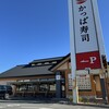 かっぱ寿司 浜北店