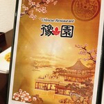 豫園 - メニュー：表紙