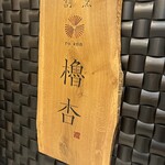 割烹櫓杏 - 