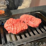 お肉一枚売りの焼肉店 焼肉とどろき - 厚切り牛タン