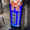 丼丸 玉造店