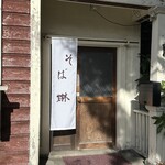 昭和屋 そば琳 - 