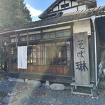 昭和屋 そば琳 - 