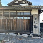 昭和屋 そば琳 - 