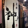 中州隠れ家のお店　炭焼　神（JIN)