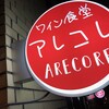 ワイン食堂アレコレ - 「A.R.E.」「C.O.R.E.」　　アレコレ 可愛い♡