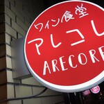 Wain Shokudou Arekore - 「A.R.E.」「C.O.R.E.」　　アレコレ 可愛い♡