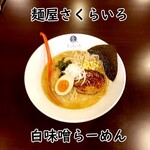 さくらいろ - 白味噌らーめん